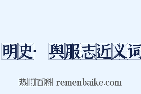 明史·舆服志近义词是什么意思的图片